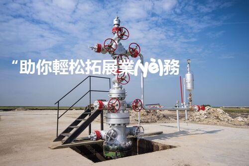 “助你輕松拓展業(yè)務，河南機械加工公司加盟電話來了解！”